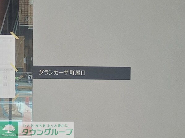 グランカーサ町屋IIの物件内観写真